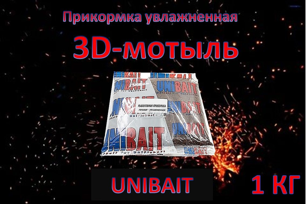 Прикормка увлажненная UNIBAIT 3D -мотыль, 1 кг #1