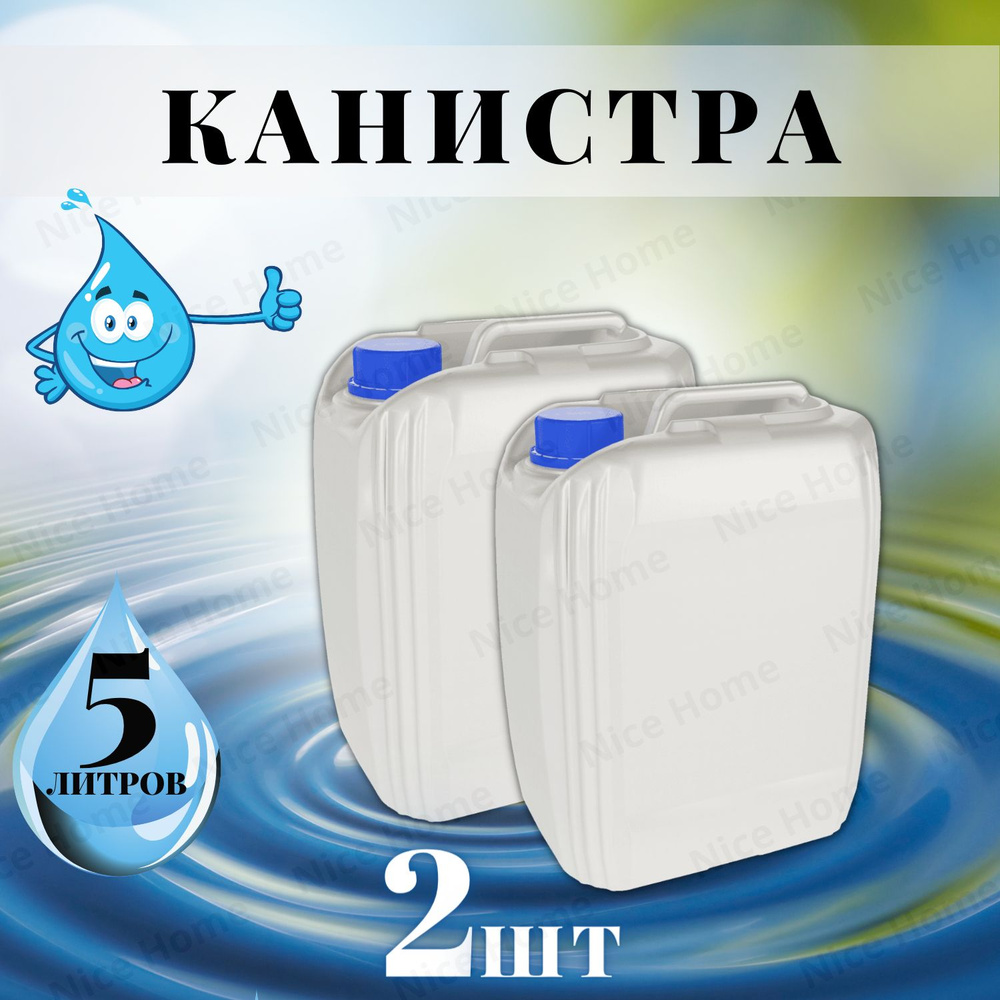 Канистра для воды 5 литров пищевая пластиковая КОСМОС комплект 2 штуки  #1