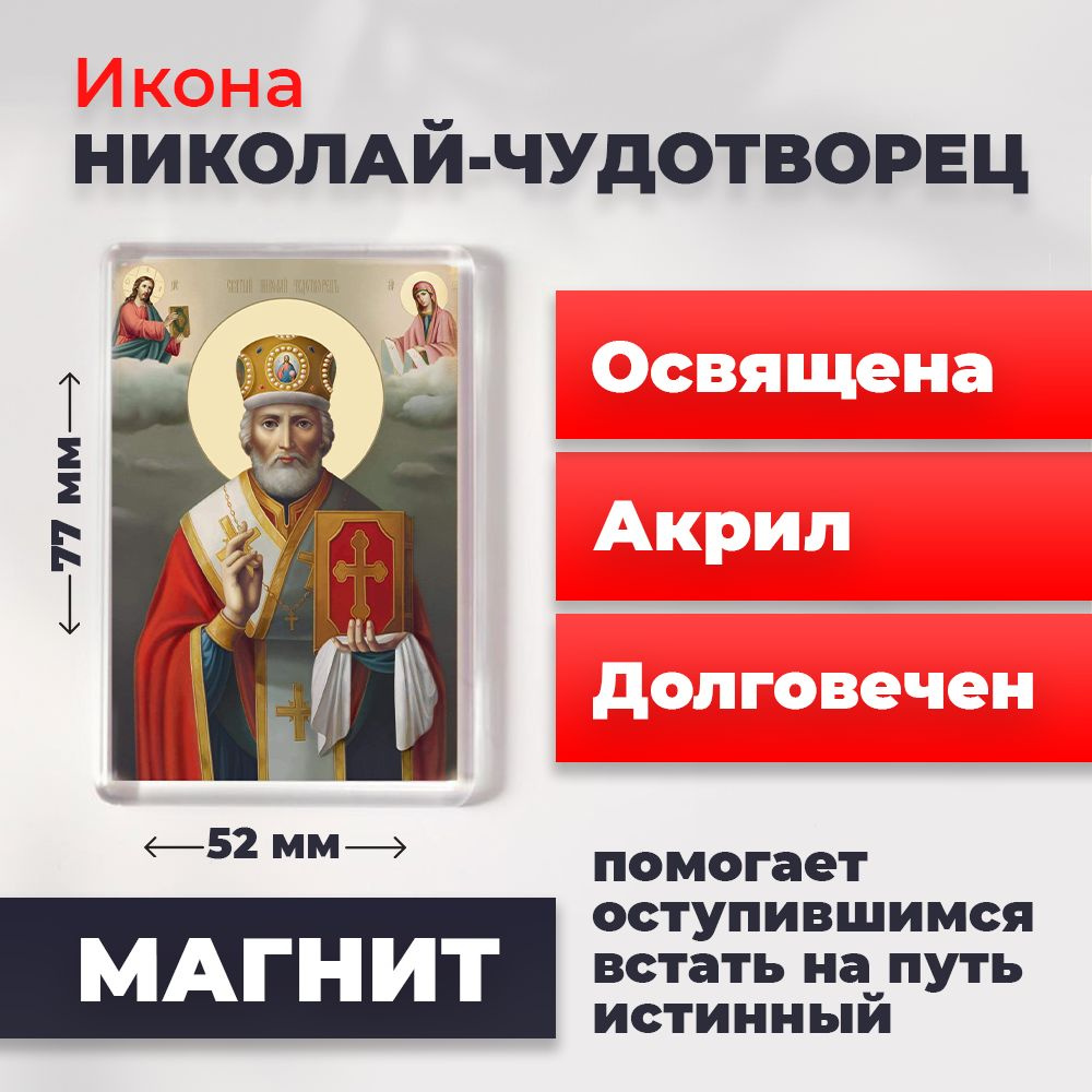 Икона-оберег на магните "Святитель Николай Чудотворец в митре", освящена, 77*52 мм  #1