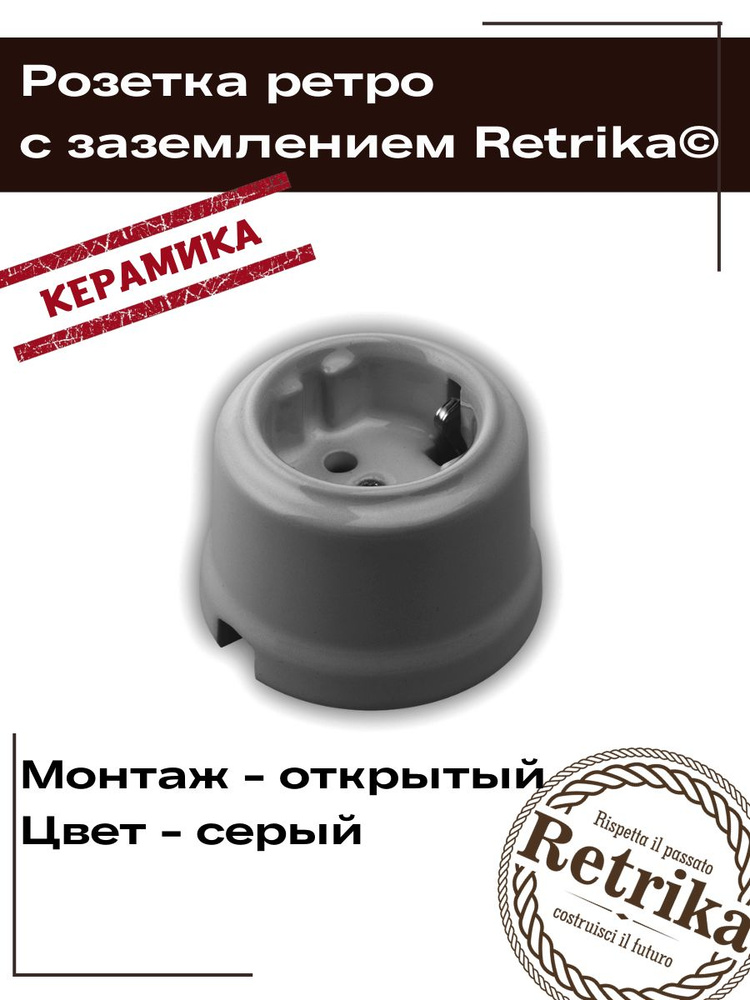 Retrika Розетка ретро керамическая с заземляющим контактом, серый RS-800010  #1