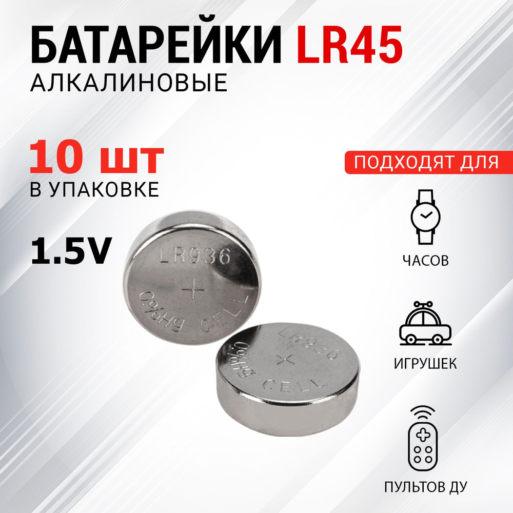 Батарейки LR45 REXANT 10 шт #1