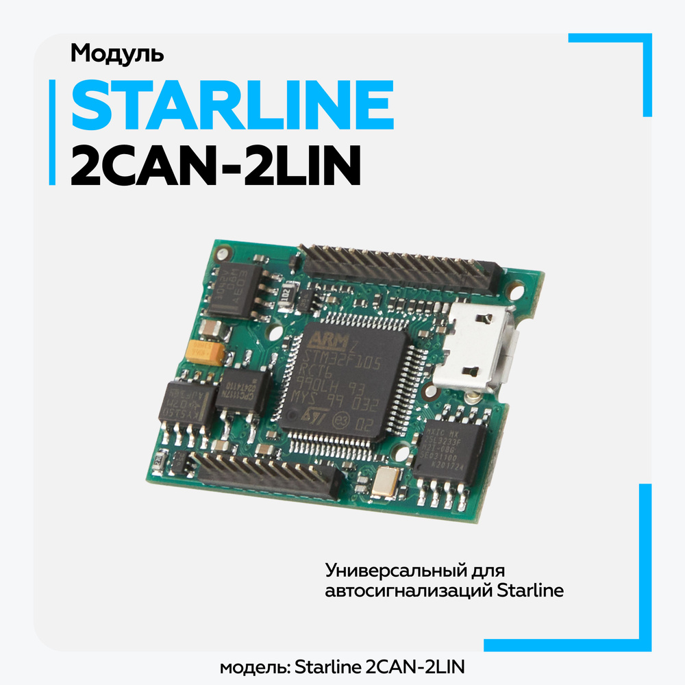 Модуль StarLine SL 2CAN-2LIN Мастер для сигнализации #1