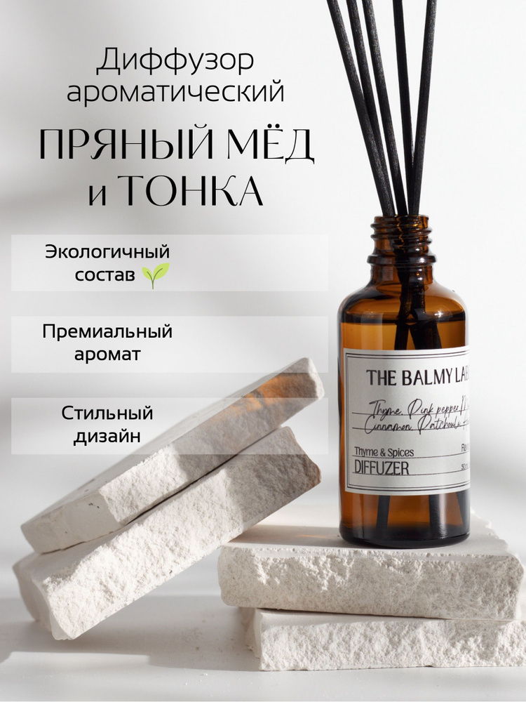 Аромадиффузор для дома "Пряный мед и Тонка/ Spiced honey & Tonka ", ароматический диффузор с палочками, #1