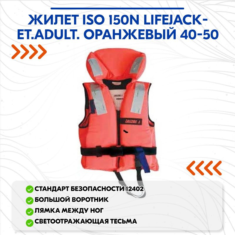 Жилет ISO 150N LifeJacket.Adult. оранжевый 40-50 #1