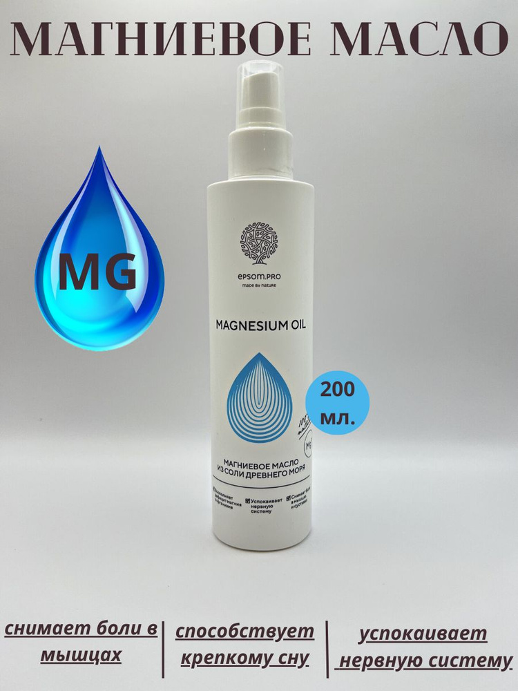 Магниевое масло EPSOM для тела, от болей в суставах и мышцах, Magnesium Oil 200мл  #1