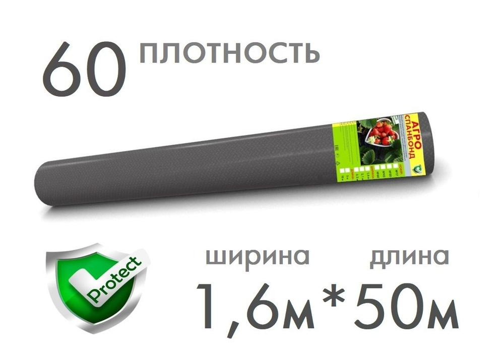 PROTECT Укрывной материал Спанбонд, 1.6x50 м,  60 г-кв.м, 1 шт #1