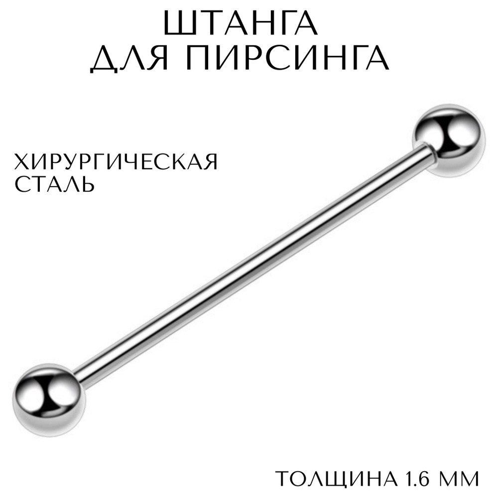 Штанга для пирсинга в язык, ухо(индастриал) 1.6 мм (14 G) - 35/5 мм, серебристый, Overmay/штанга пирсинг/штанга #1