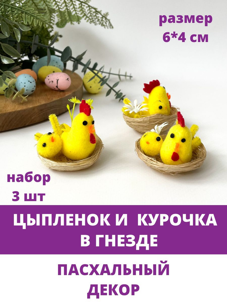 Курочка с цыпленком в гнезде, Пасхальный декор, набор 3 шт  #1