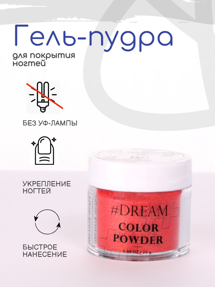 Dream Гель-пудра для покрытия ногтей #110 25 г, красная, Дип-пудра, DIP Powder  #1