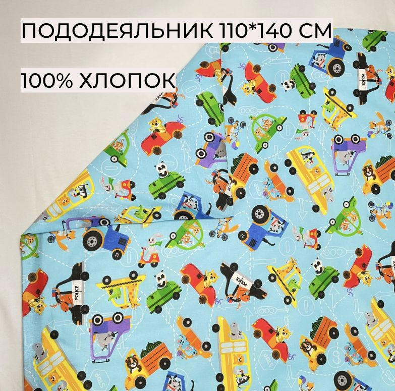 Пододеяльник 110*140 см, Автотранспорт, "КАРАМЕЛЬКА", 132011, Бязь Премиум, 100% хлопок, А-ТЕКСТИЛЬ  #1