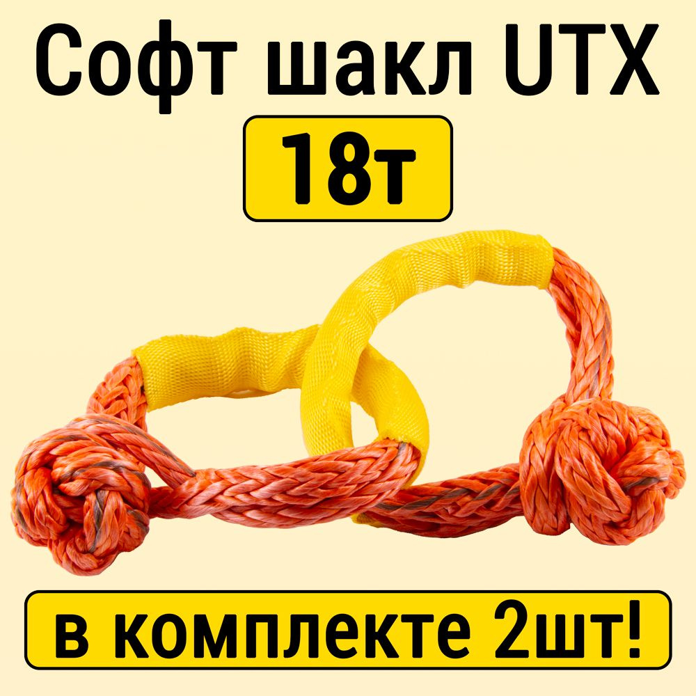 Софт шакл UTX 18т, комплект из 2шт. #1