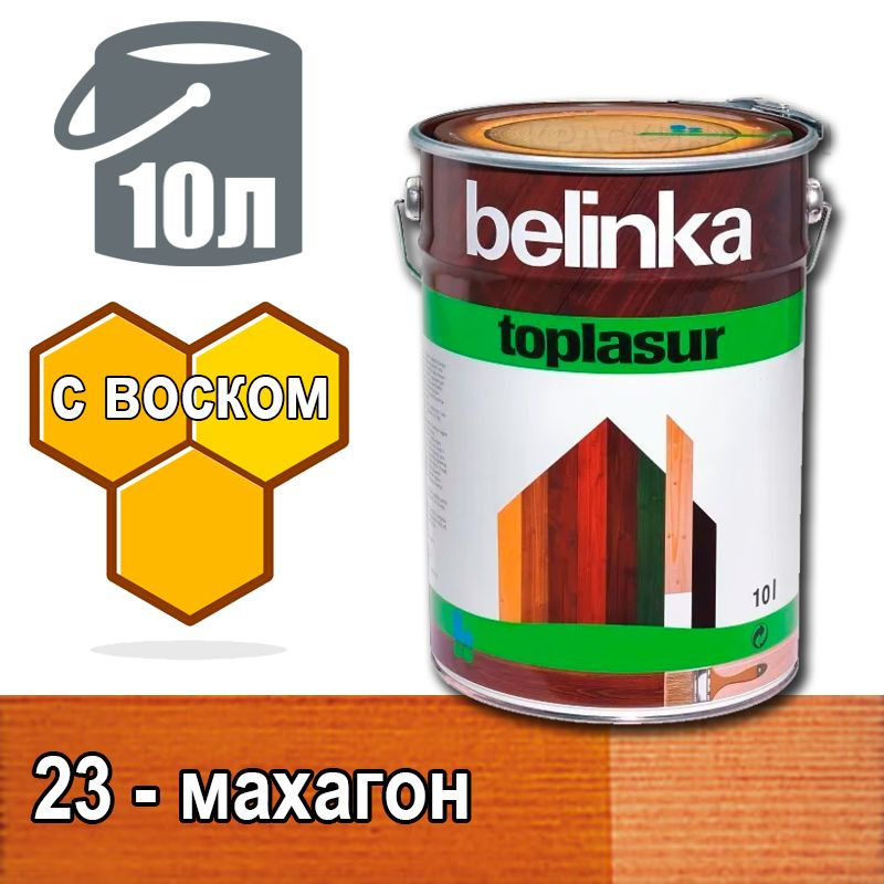 Belinka Toplasur Белинка лазурное покрытие с натуральным воском (10 л 23 - махагон )  #1