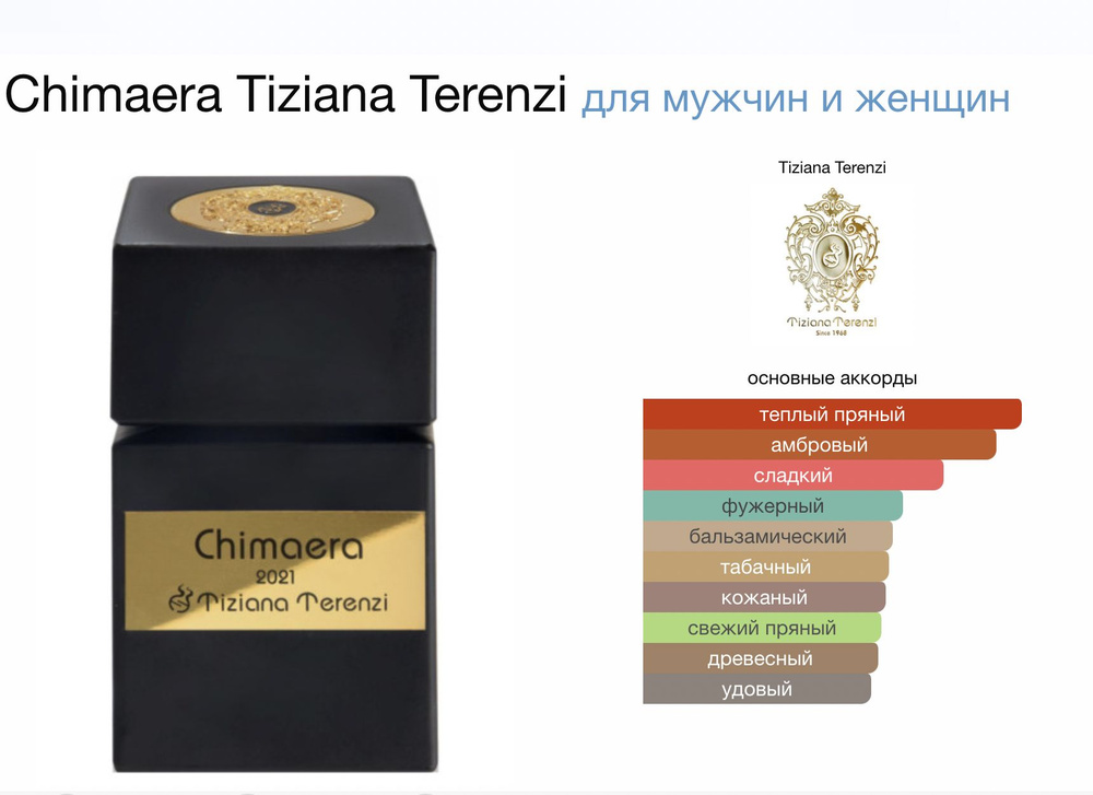 Парфюмерная вода Tiziana Terenzi Chimaera 2021 Extrait De Parfum 100мл #1