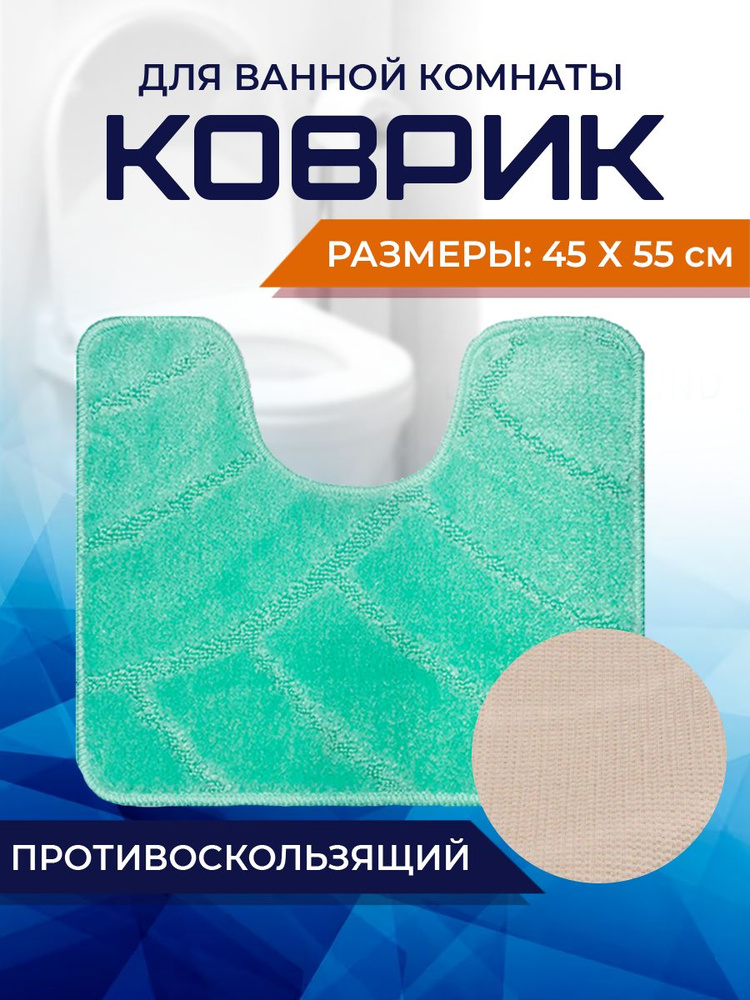 Коврик для ванной комнаты Home Decor Classic 45х55см с вырезом противосколльзящий BA.02.1652  #1