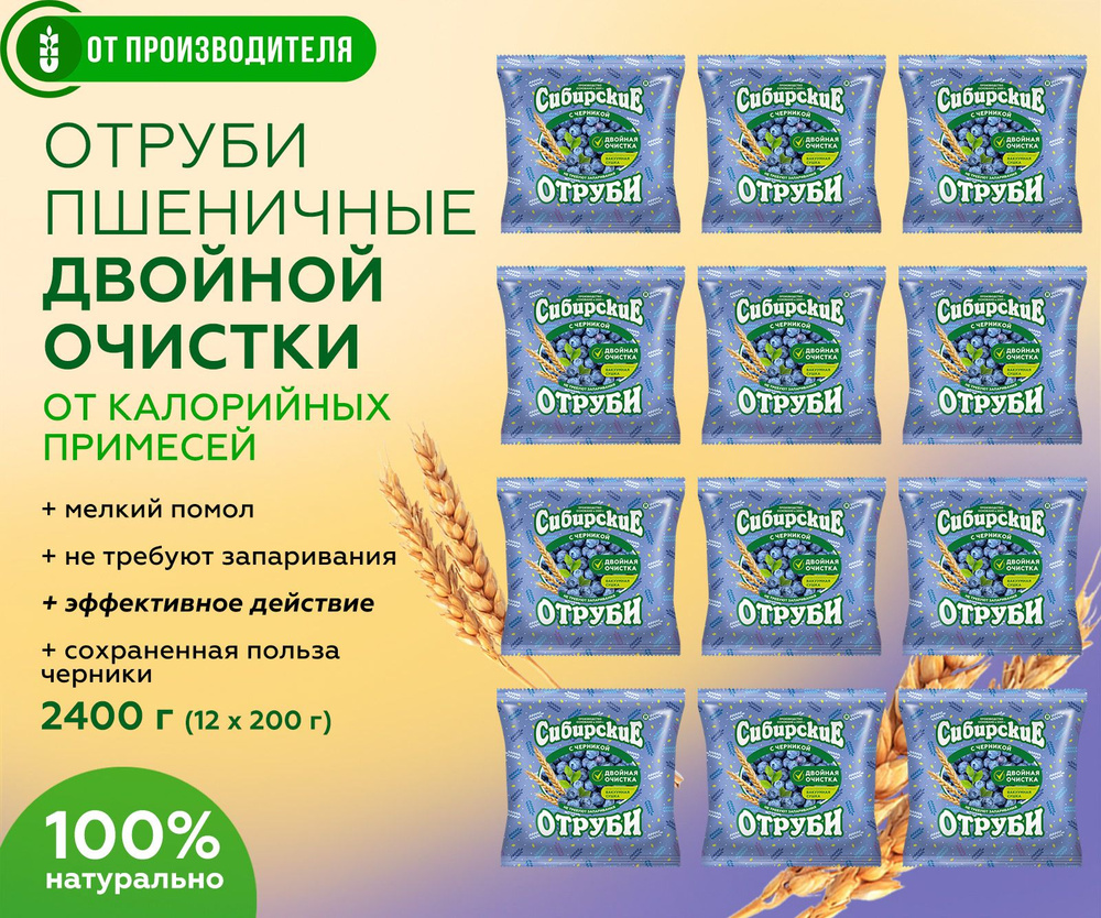 Отруби пшеничные с черникой рассыпчатые 12 шт по 200 гр (2400гр) / Сибирская клетчатка  #1