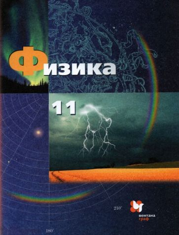 Грачев, Погожев - Физика. 11 класс. Базовый и углубленный уровни. Учебник. ФГОС | Погожев Владимир Александрович, #1