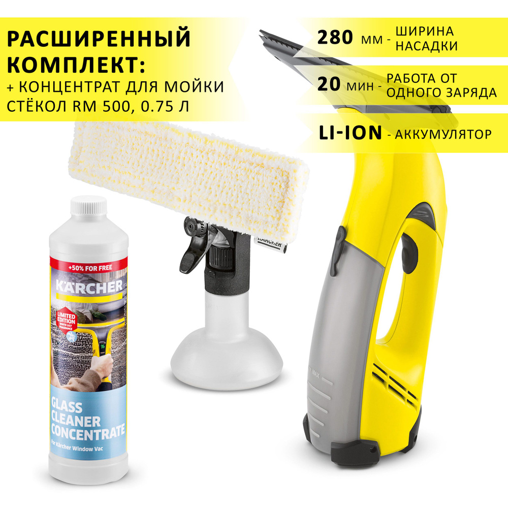 Стеклоочиститель электрический (мойщик окон) Karcher WV 50 Plus, аккумуляторный + концентрат для мойки #1