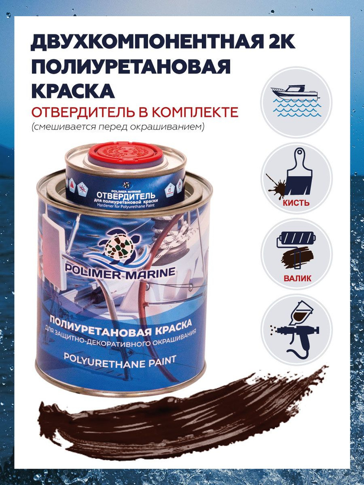 Краска Полиуретановая Polimer Marine Двухкомпонентная 2К коричневая ...