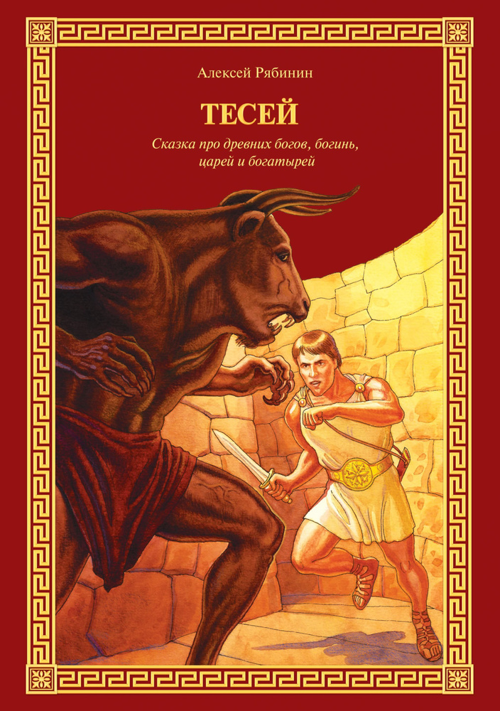 Тесей. Сказка про древних богов, богинь, царей и богатырей. | Рябинин Алексей Валерьевич  #1