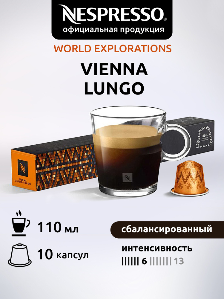 Кофе в капсулах Nespresso Original VIENNA LUNGO ( Вена Лунго ) 10 капсул 1 уп  #1