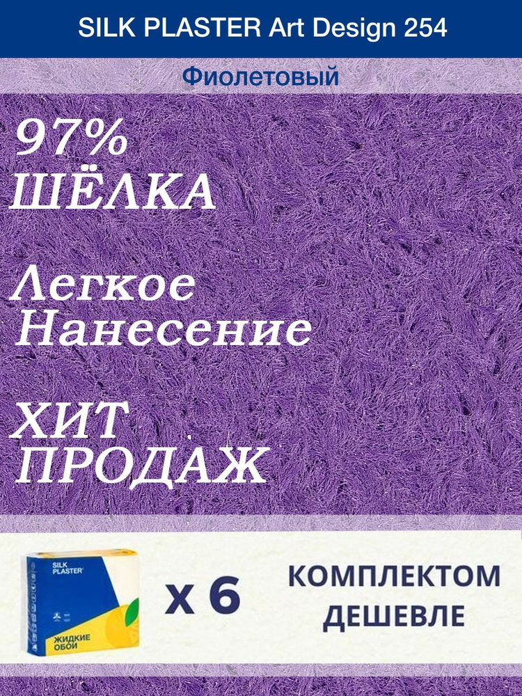 Жидкие обои Silk Plaster Арт Дизайн 254/Фиолетовый/из шелка/6 упаковок  #1