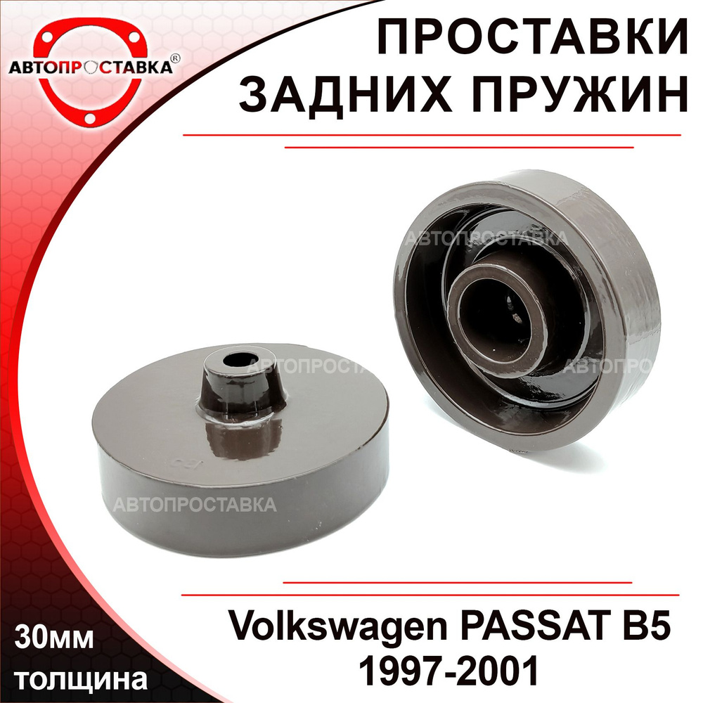 Проставки пружин для VW PASSAT B2, B3, B4, B5, B6, B7, B8