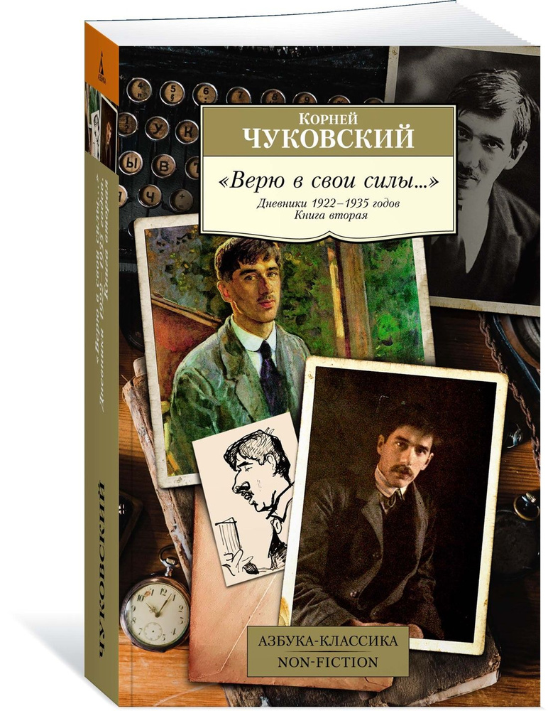 "Верю в свои силы..." Дневники 1922-1935 годов. Книга вторая | Чуковский Корней Иванович  #1