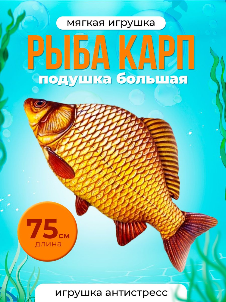 Мягкая игрушка подушка Рыба Карп, 79 см #1