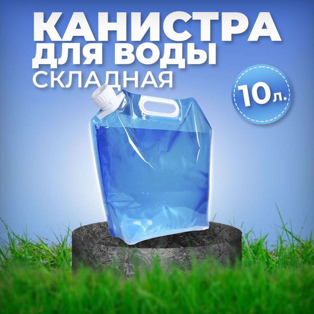 Канистра для воды складная для похода, дачи, туризма объем 10 литров  #1