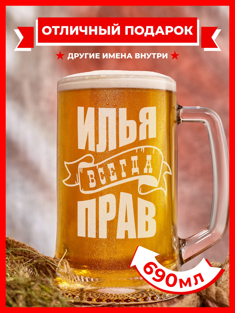 PRO100BEER Кружка пивная универсальный, для пива "Илья всегда прав", 690 мл, 1 шт  #1