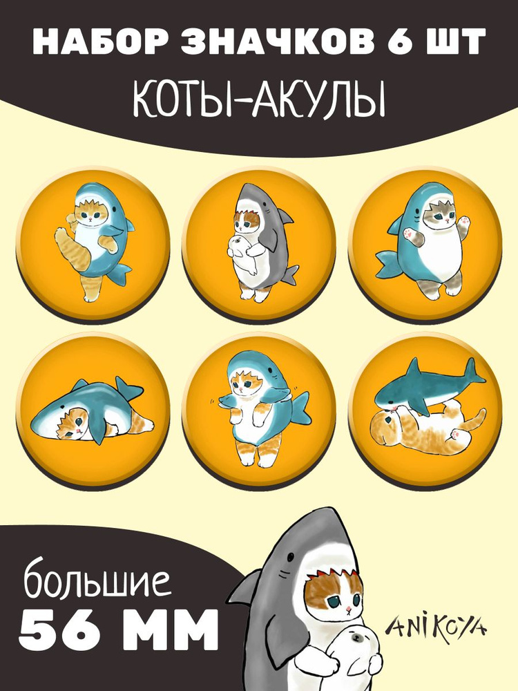 Значки на рюкзак "Коты акула" набор мерч #1