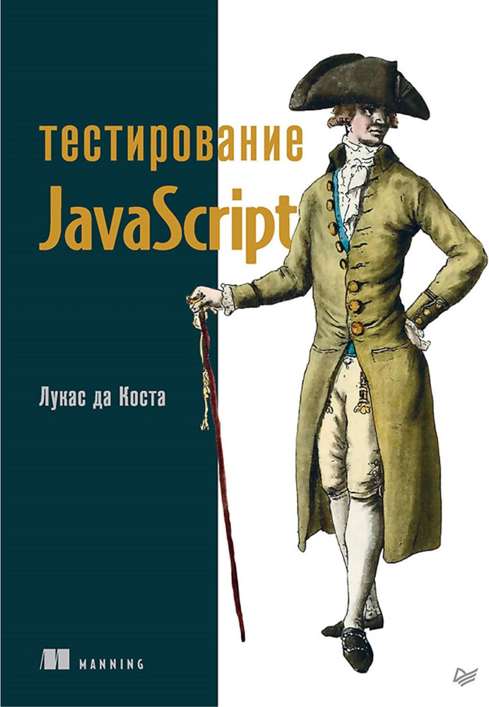 Тестирование JavaScript | Коста Лукас да #1