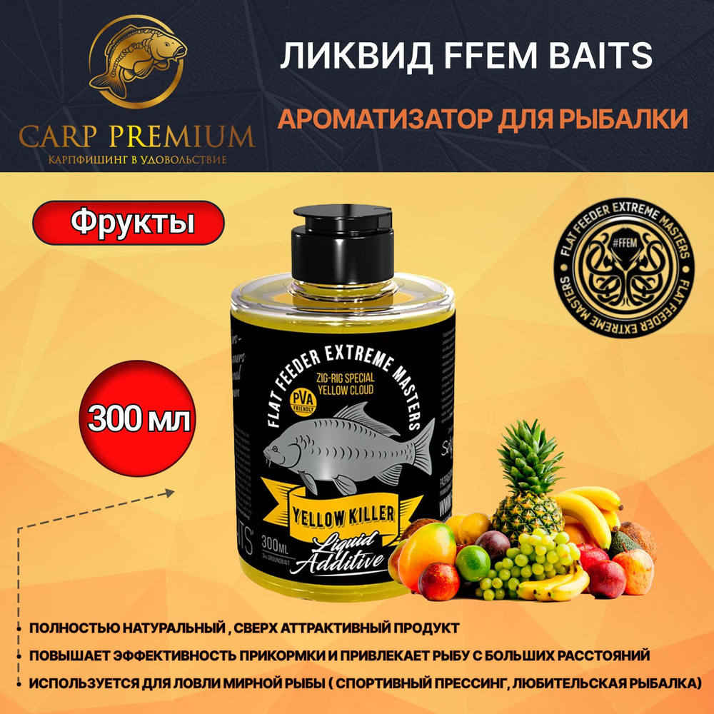 Ликвид ароматизатор для рыбалки Фрукты (Жёлтое Облако) FFEM Baits (ФФЕМ Бейтс) - Liquid Additive Zig-Rig #1