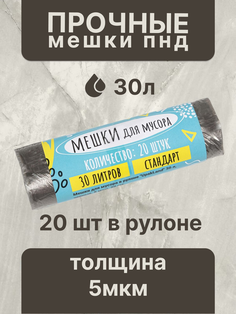 Мешки для мусора прочные в рулоне UpakLand 30 л,черные, ПНД,толщина 5 мкм, 20 шт  #1