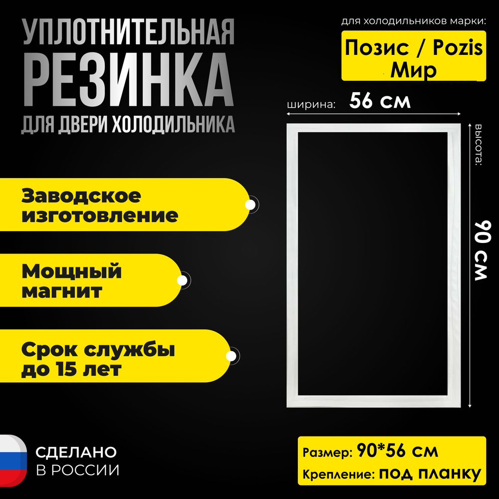 Уплотнитель для двери холодильника Pozis / Позис Мир 139 (90*56)  #1