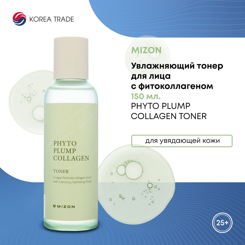 Увлажняющий тонер для лица с фитоколлагеном MIZON phyto plump collagen toner, 150мл (тонизирующий, питательный, #1