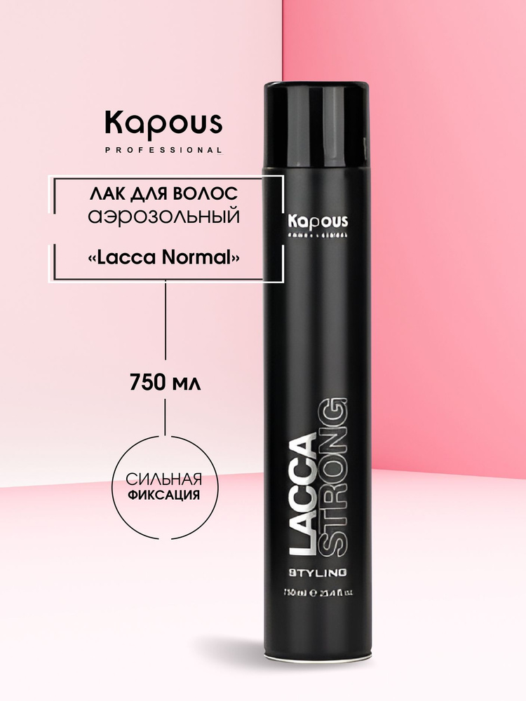 Kapous Professional Лак аэрозольный для волос сильной фиксации Lacca Strong, 750 мл  #1