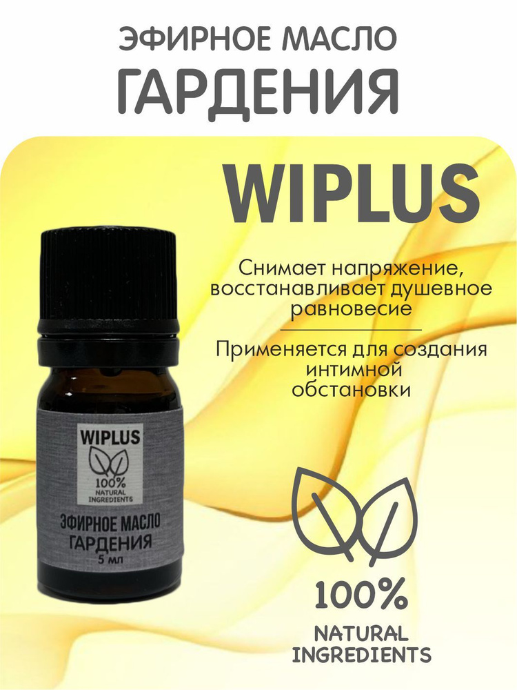 Эфирное масло Гардения 5 мл WIPLUS #1