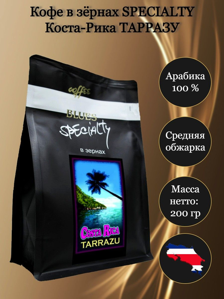 Блюз Коста-Рика Тарразу кофе в зернах, 200 г #1