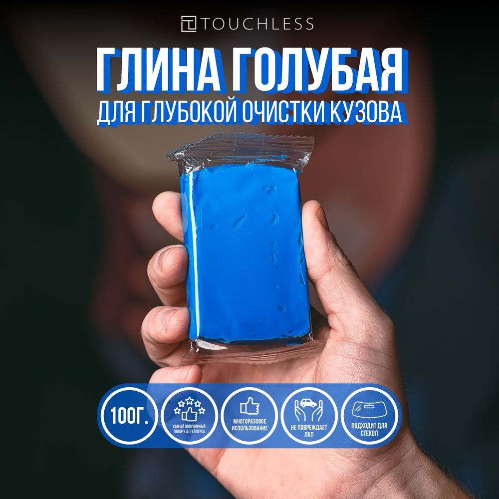 Глина для глубокой очистки кузова, голубая Touchless. Абразивная глина для очистки кузова перед нанесением #1