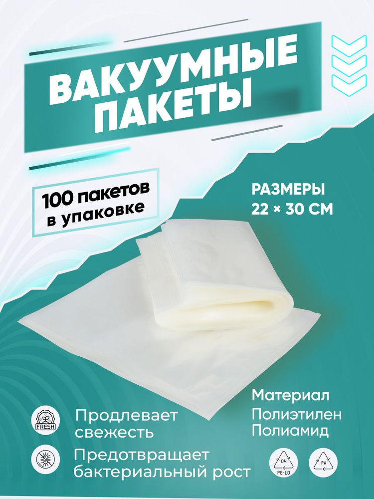 Пакеты для вакууматора рифленые GEMLUX GL-VB2230-100P, вакуумные пакетики для продуктов, 22х30 см, 100 #1