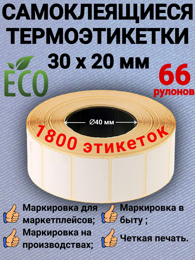 Термоэтикетки 30х20 (1800 шт в рулоне) (Упаковка 66 роликов) #1