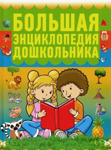 И. Резько - Большая энциклопедия дошкольника | Резько Игорь Васильевич  #1