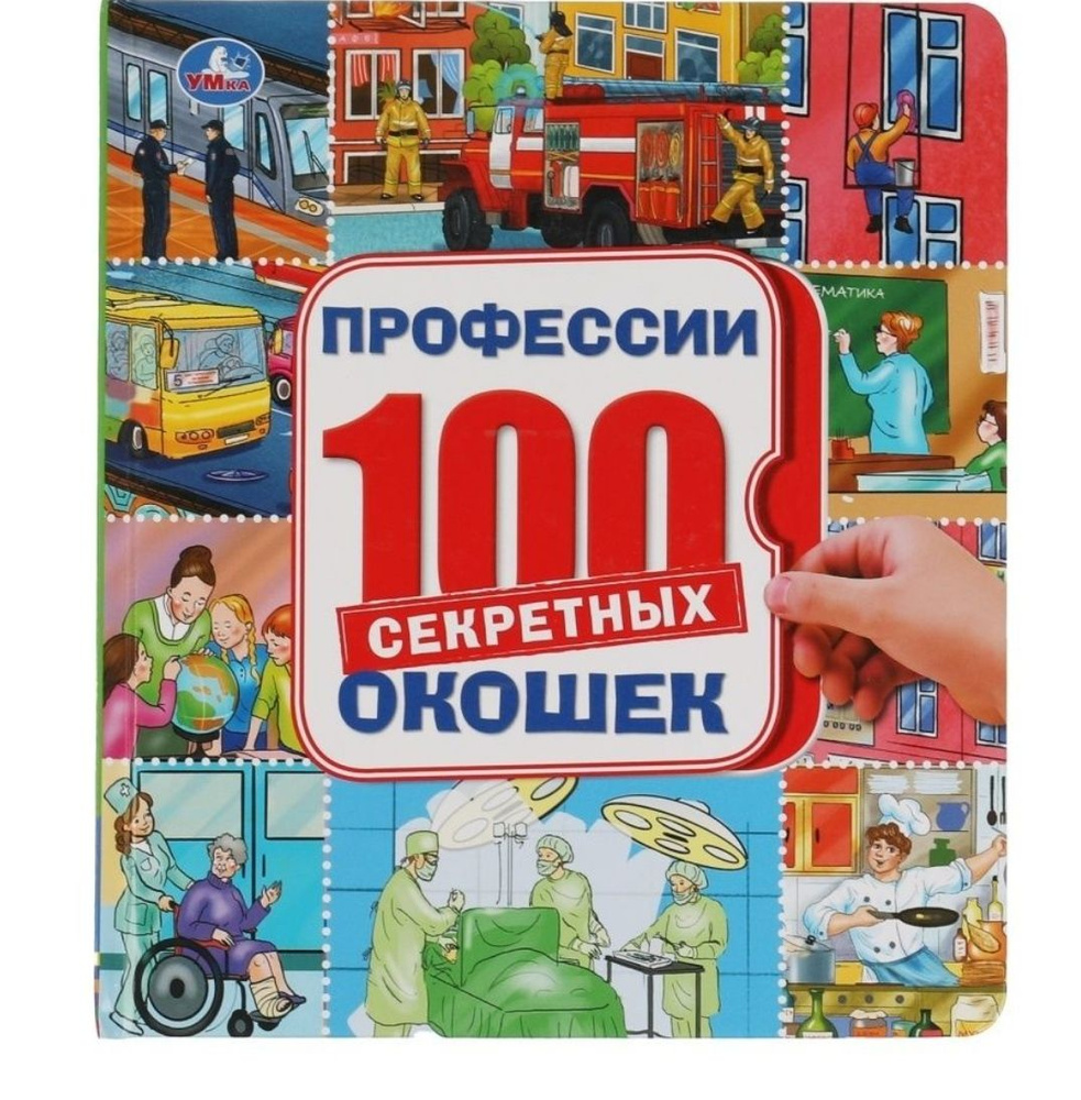 100 секретных окошек. Все о профессиях #1