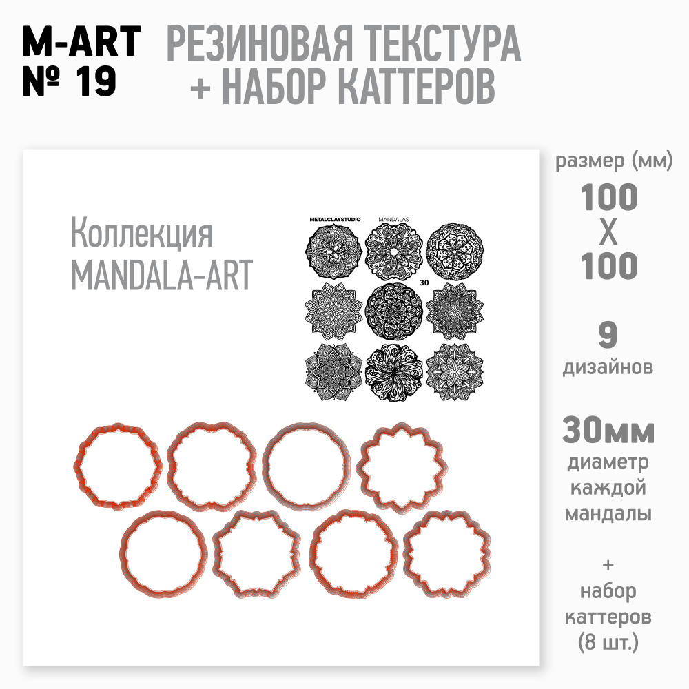 Набор из резинового текстурного мата Mandala-Art №19 и комплектных каттеров (для металлической, полимерной #1