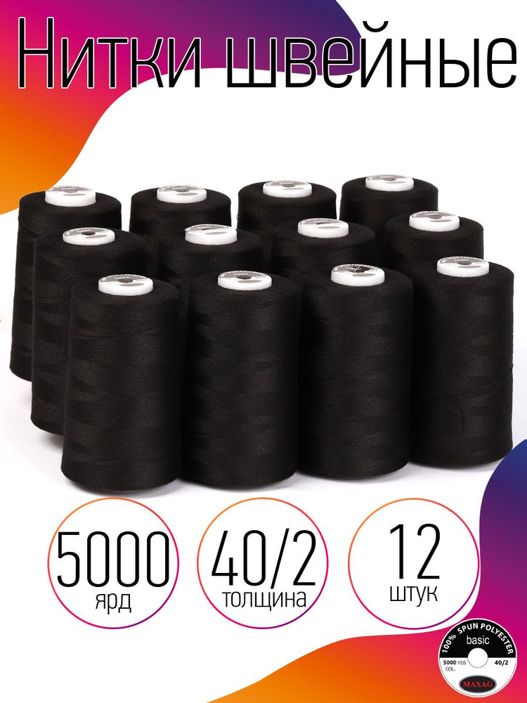 Нитки для швейных машин промышленные 12 шт MAXag basic черные толщина 40/2 длина 5000 ярд 4570 метров #1