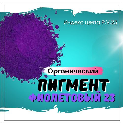 Пигмент органический фиолетовый #1