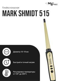 Mark Shmidt Professional / Профессиональная конусная плойка для завивки волос 10-19 мм 515 / Щипцы для #1