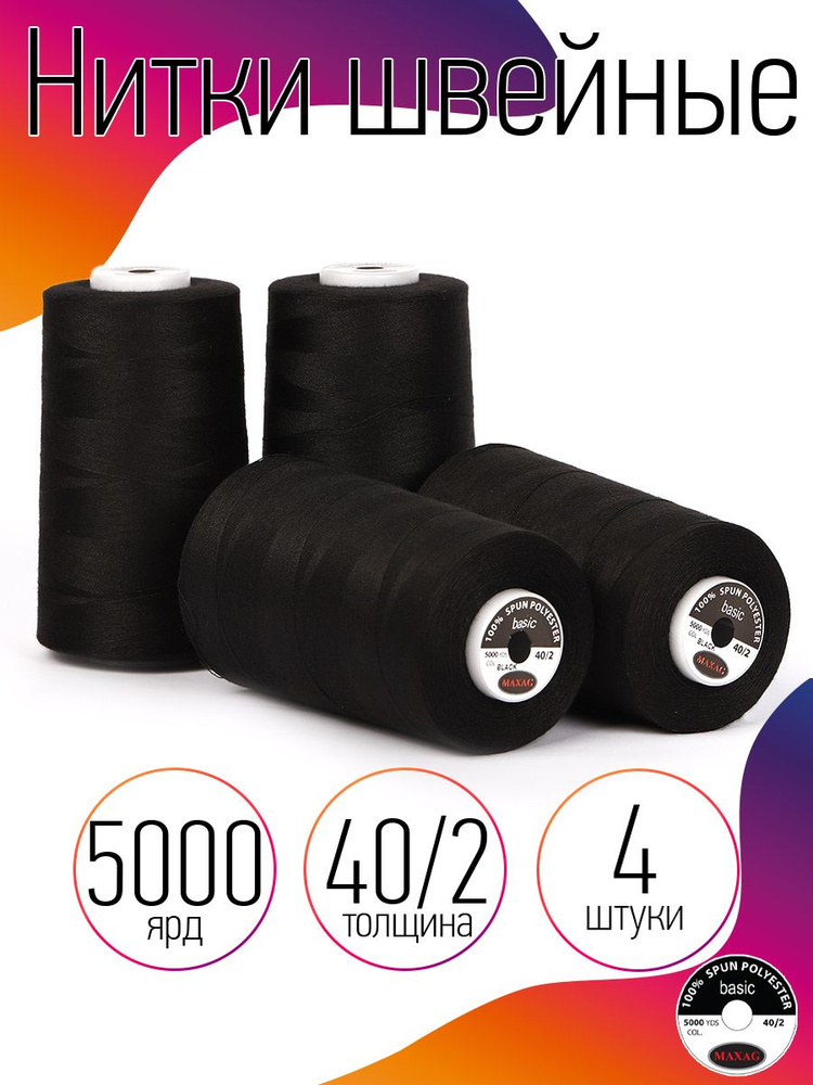 Нитки для швейных машин промышленные 4 шт MAXag basic черные толщина 40/2 длина 5000 ярд 4570 метров #1