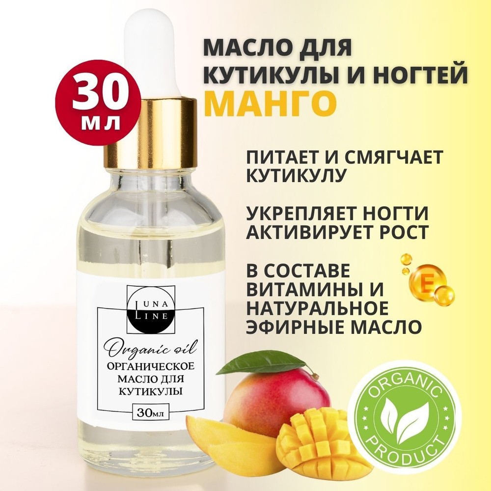 LUNALINE Масло для кутикулы и ногтей манго, органическое масло манго для ногтей с витаминами А, Е,30 #1